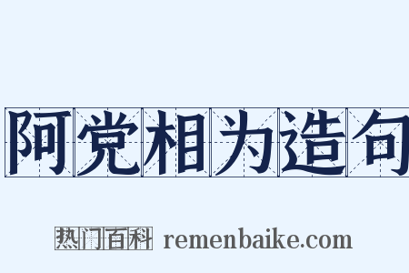 阿党相为造句是什么意思的图片